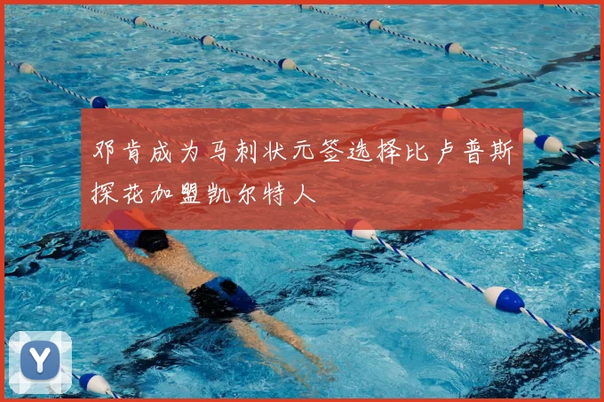 邓肯成为马刺状元签选择比卢普斯探花加盟凯尔特人