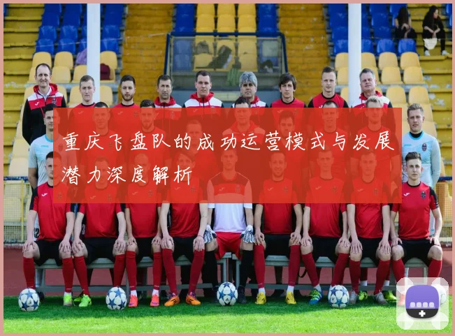 重庆飞盘队的成功运营模式与发展潜力深度解析