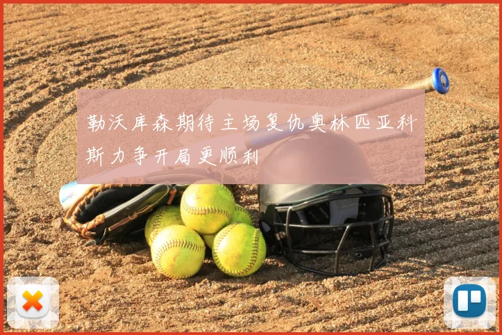 勒沃库森期待主场复仇奥林匹亚科斯力争开局更顺利