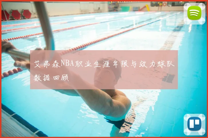 艾弗森NBA职业生涯年限与效力球队数据回顾