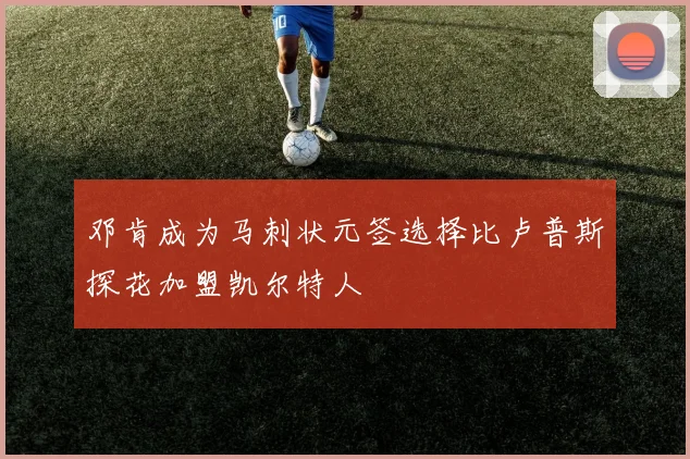 邓肯成为马刺状元签选择比卢普斯探花加盟凯尔特人