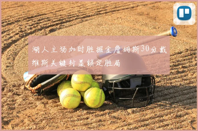 湖人主场加时胜掘金詹姆斯30分戴维斯关键封盖锁定胜局