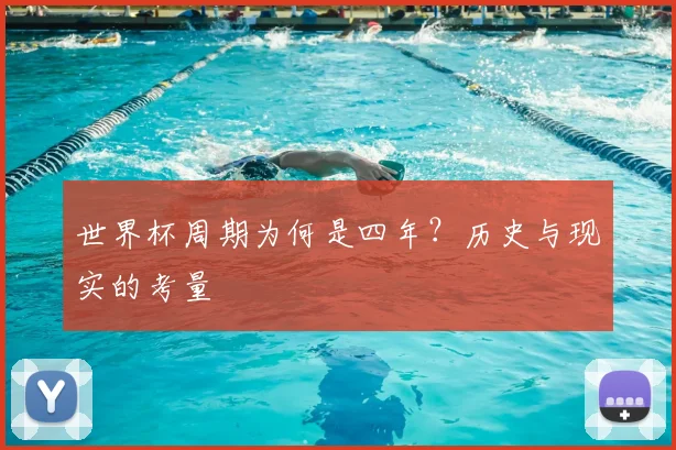 世界杯周期为何是四年?历史与现实的考量