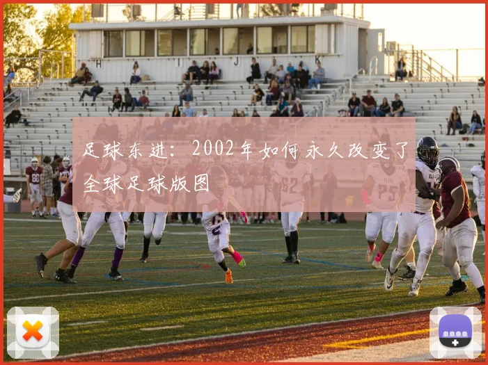 足球东进:2002年如何永久改变了全球足球版图