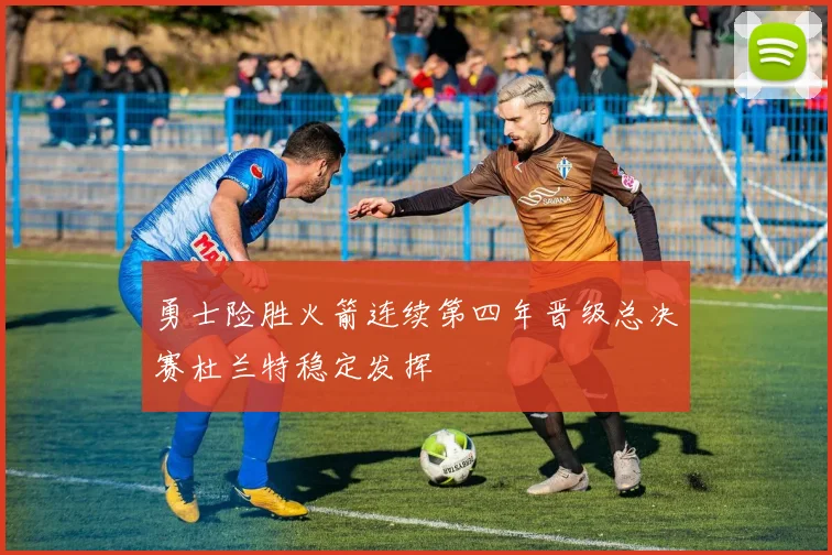 勇士险胜火箭连续第四年晋级总决赛杜兰特稳定发挥