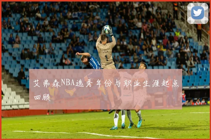艾弗森NBA选秀年份与职业生涯起点回顾