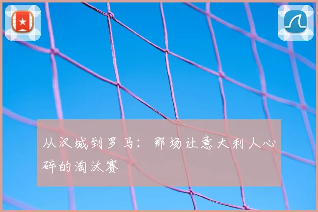 从汉城到罗马：那场让意大利人心碎的淘汰赛