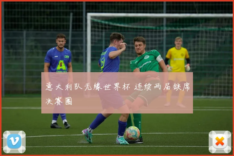 意大利队无缘世界杯 连续两届缺席决赛圈