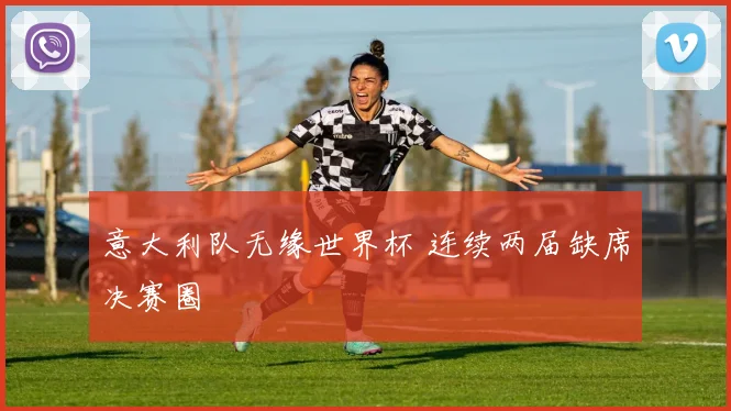 意大利队无缘世界杯 连续两届缺席决赛圈