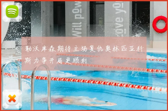 勒沃库森期待主场复仇奥林匹亚科斯力争开局更顺利