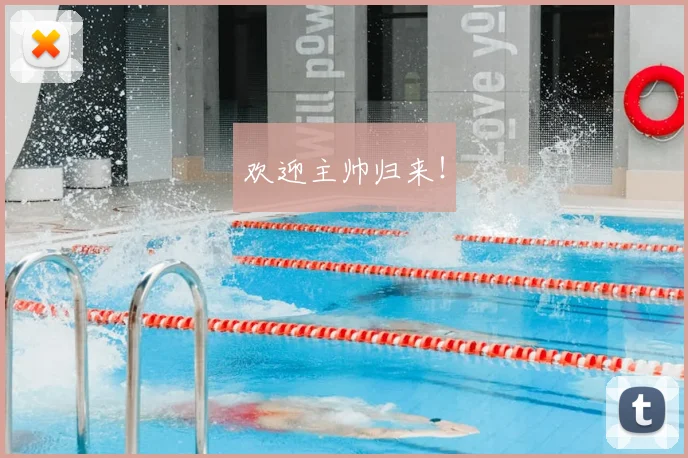 欢迎主帅归来!