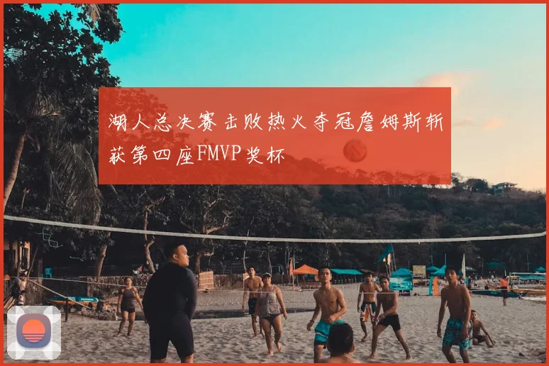 湖人总决赛击败热火夺冠詹姆斯斩获第四座FMVP奖杯