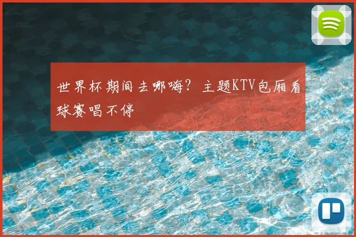世界杯期间去哪嗨?主题KTV包厢看球赛唱不停