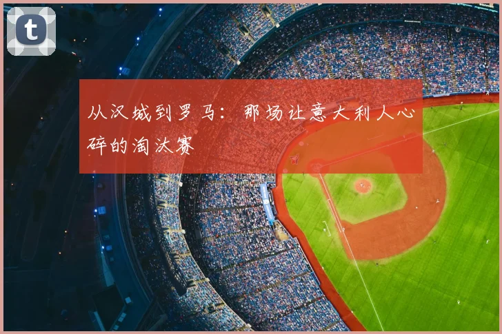 从汉城到罗马:那场让意大利人心碎的淘汰赛