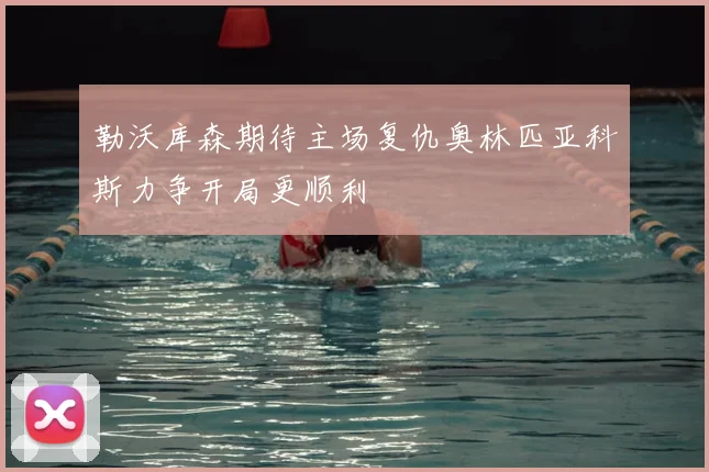 勒沃库森期待主场复仇奥林匹亚科斯力争开局更顺利