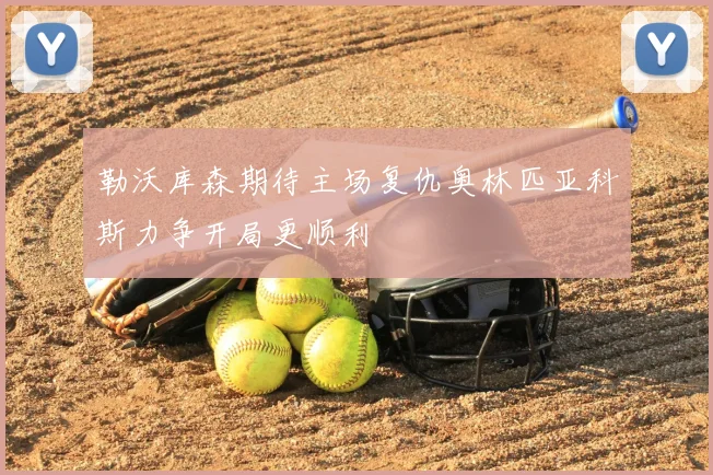 勒沃库森期待主场复仇奥林匹亚科斯力争开局更顺利
