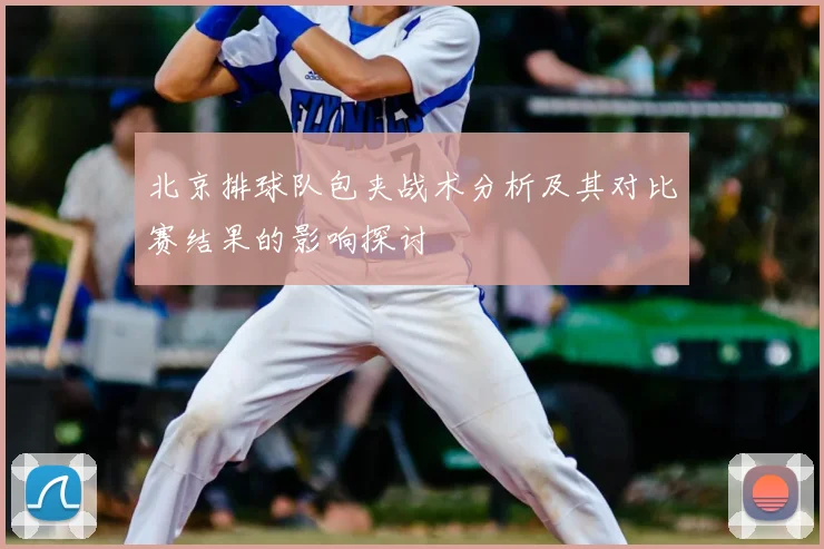 北京排球队包夹战术分析及其对比赛结果的影响探讨