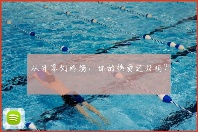 从开幕到终场,你的热爱还好吗?