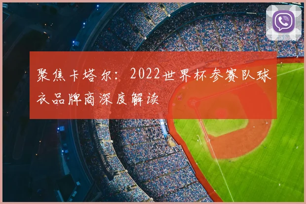聚焦卡塔尔:2022世界杯参赛队球衣品牌商深度解读