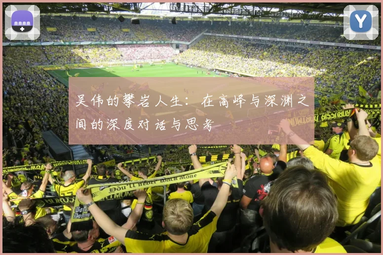吴伟的攀岩人生:在高峰与深渊之间的深度对话与思考