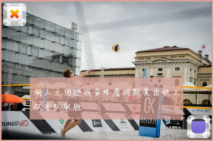 湖人主场迎战黄蜂詹姆斯复出砍三双率队取胜