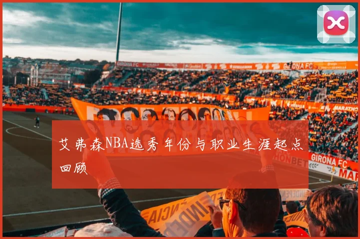 艾弗森NBA选秀年份与职业生涯起点回顾