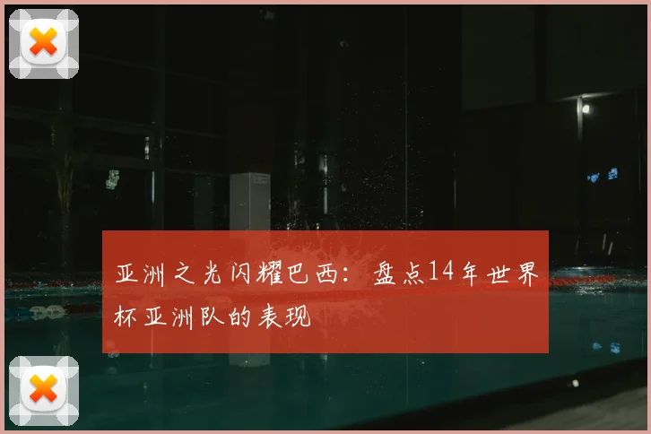 亚洲之光闪耀巴西:盘点14年世界杯亚洲队的表现