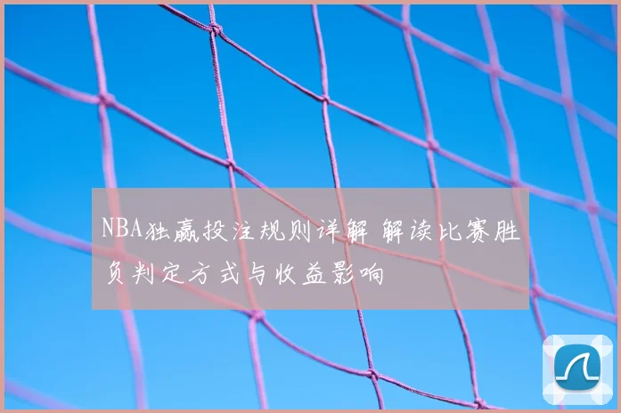 NBA独赢投注规则详解 解读比赛胜负判定方式与收益影响