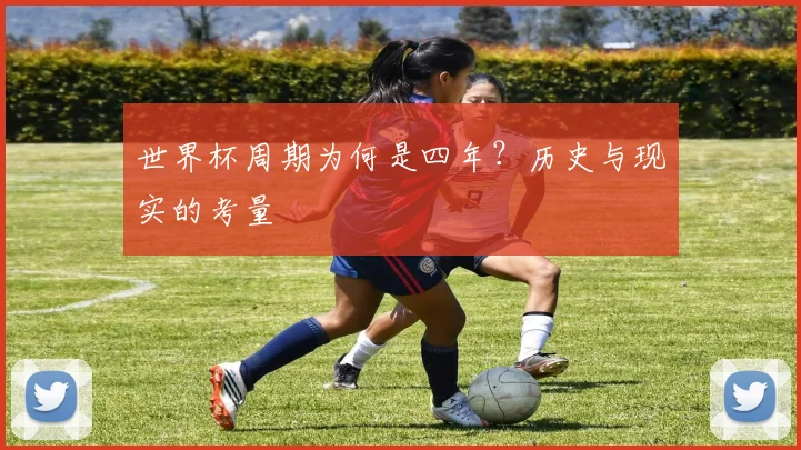 世界杯周期为何是四年?历史与现实的考量