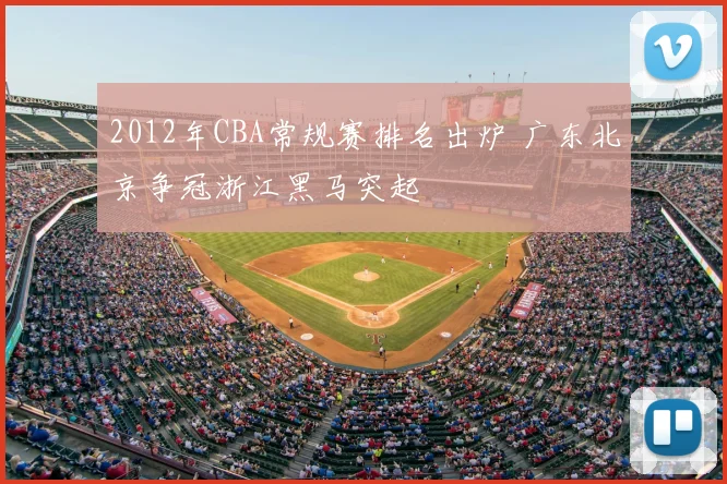 2012年CBA常规赛排名出炉 广东北京争冠浙江黑马突起