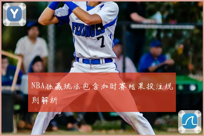 NBA独赢玩法包含加时赛结果投注规则解析