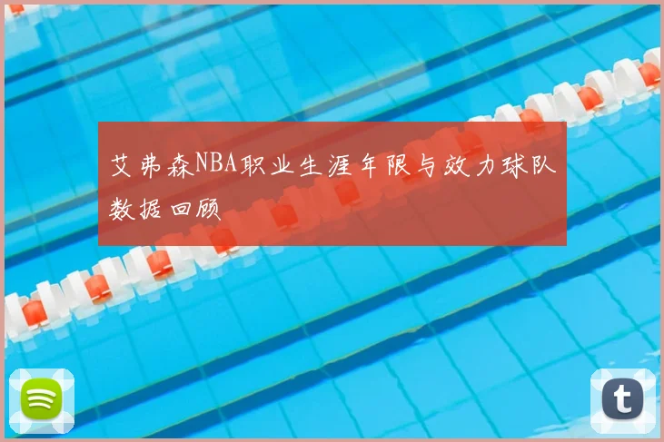 艾弗森NBA职业生涯年限与效力球队数据回顾
