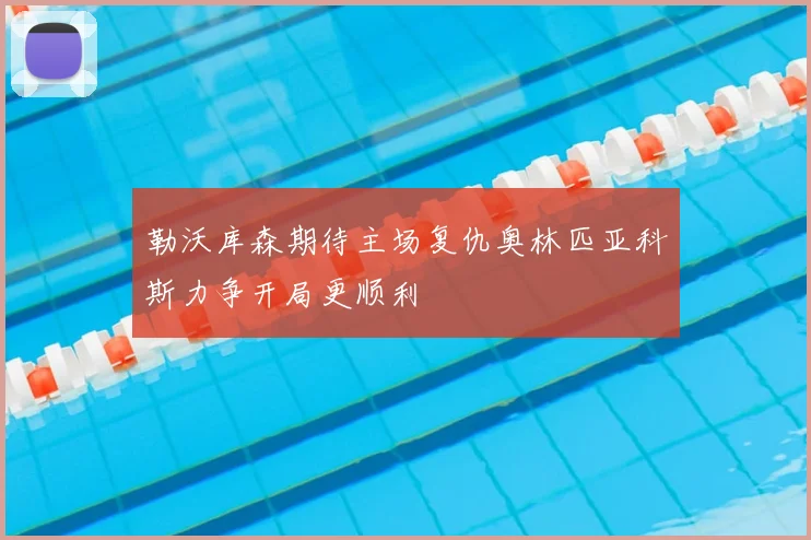 勒沃库森期待主场复仇奥林匹亚科斯力争开局更顺利
