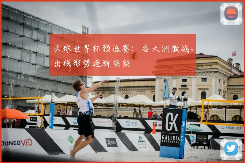 买球世界杯预选赛:各大洲激战,出线形势逐渐明朗