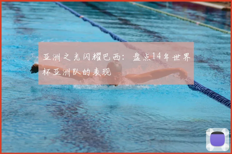 亚洲之光闪耀巴西:盘点14年世界杯亚洲队的表现