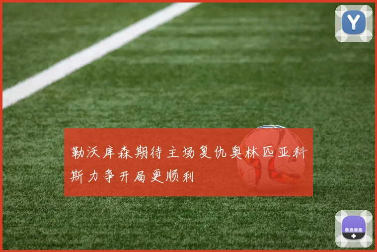 勒沃库森期待主场复仇奥林匹亚科斯力争开局更顺利
