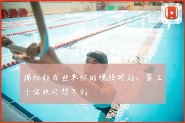 揭秘能看世界杯的视频网站,第三个你绝对想不到