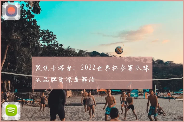 聚焦卡塔尔:2022世界杯参赛队球衣品牌商深度解读